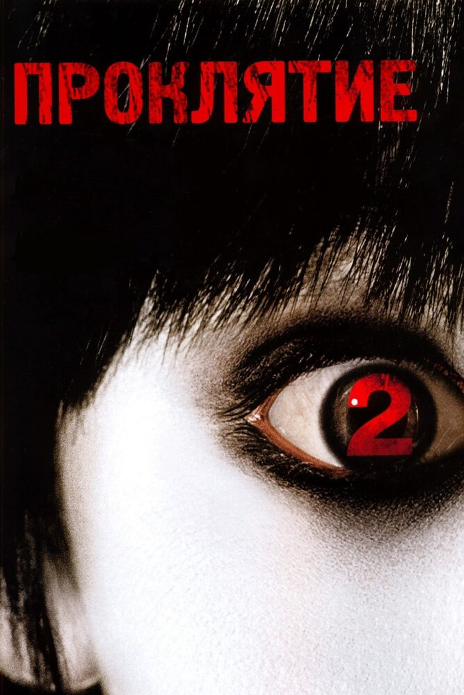 Проклятие 2 (2006) постер
