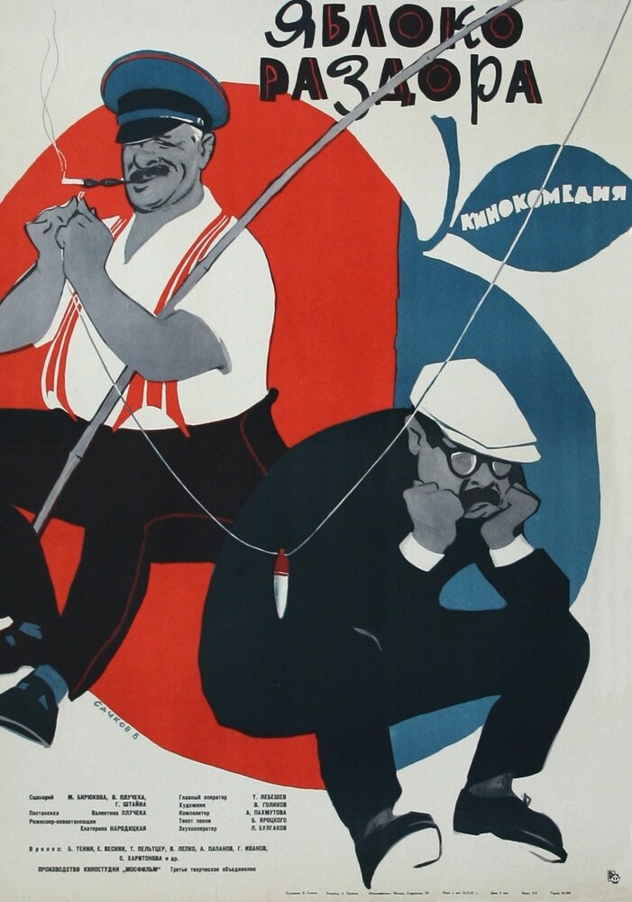 Яблоко раздора (1962) постер
