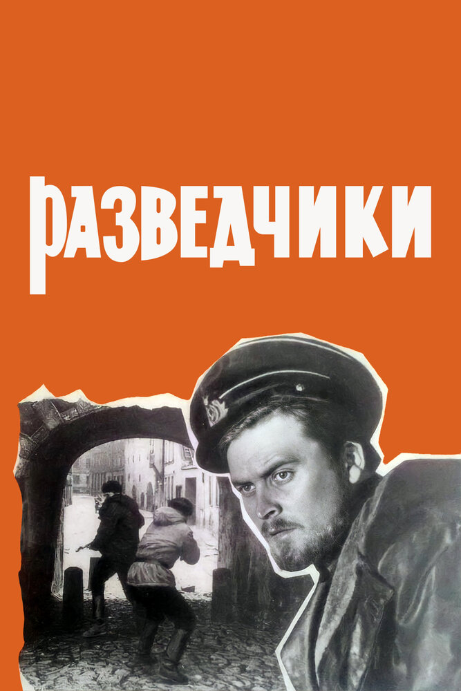 Разведчики (1968) постер