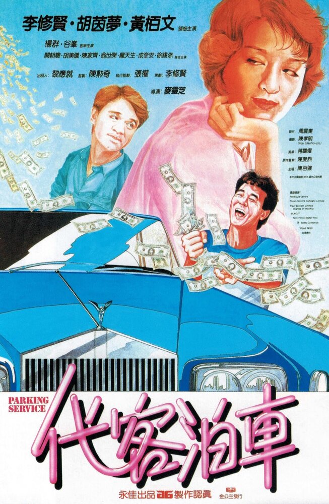 Dai ke bo che (1986) постер