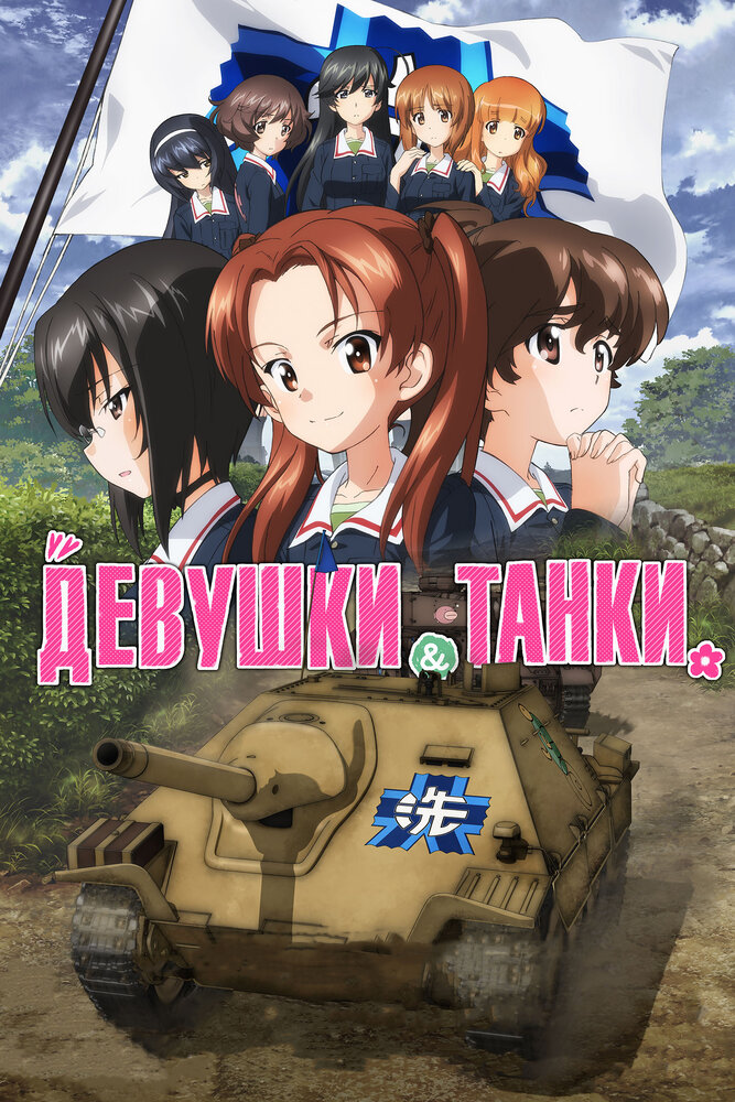 Девушки и танки (2017) постер