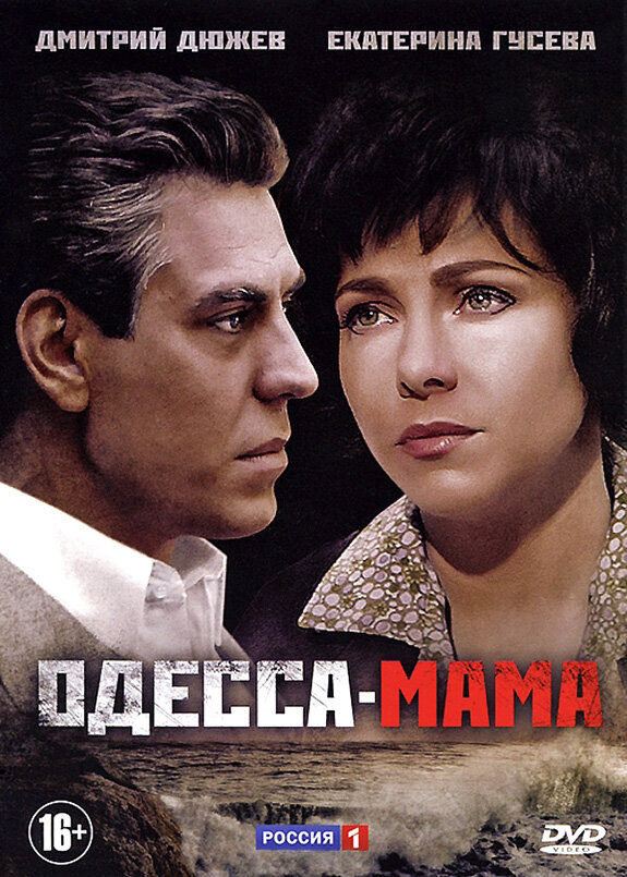 Одесса-мама (2012) постер