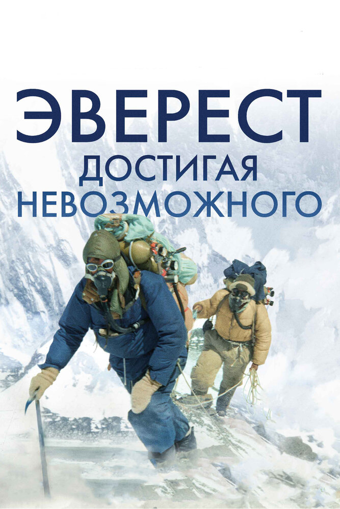 Эверест. Достигая невозможного (2013) постер