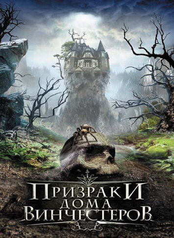 Призраки дома Винчестеров (2009) постер
