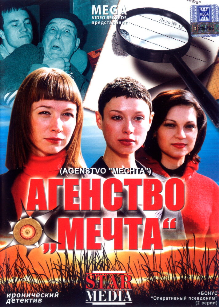 Агентство «Мечта» (2008) постер