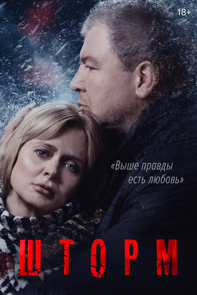 Шторм (2019) постер