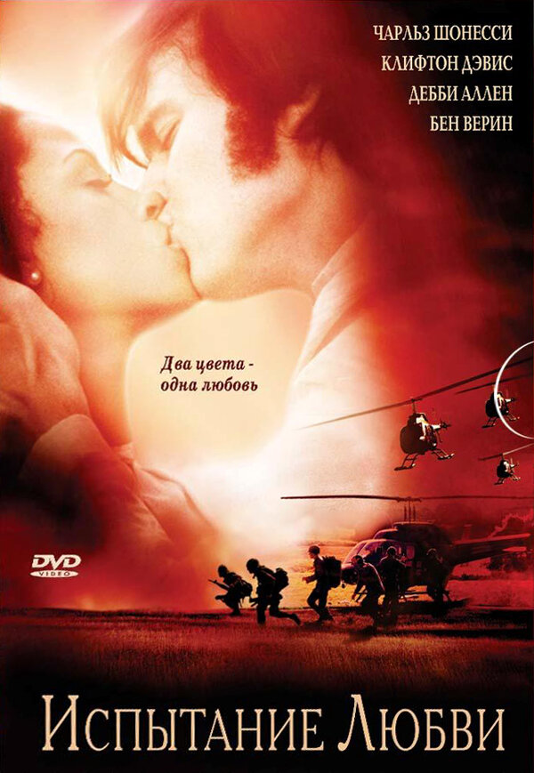 Испытание любви (2001) постер