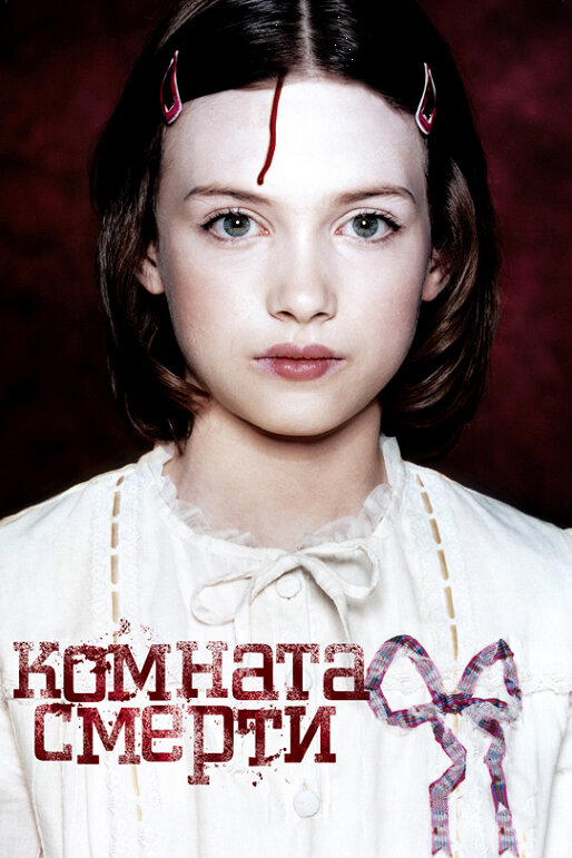 Комната смерти (2007) постер