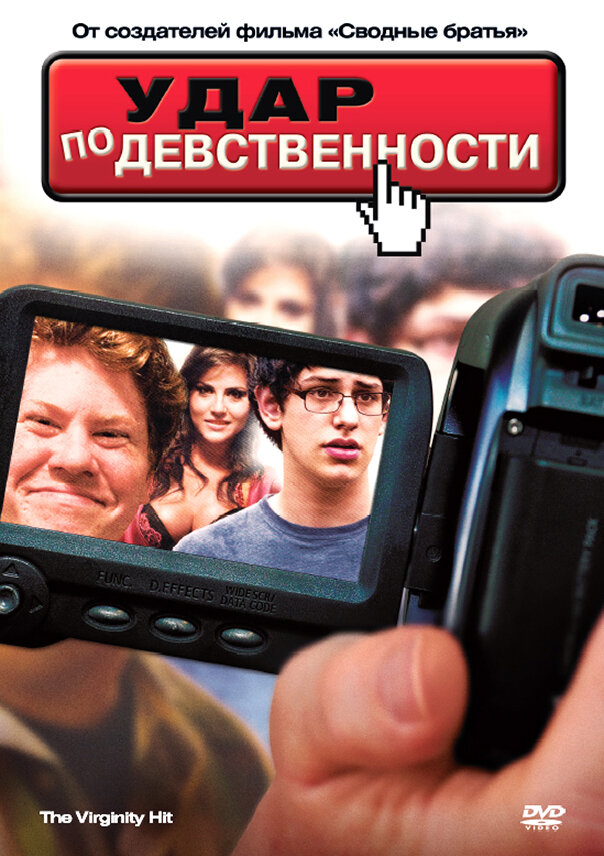 Удар по девственности (2010) постер