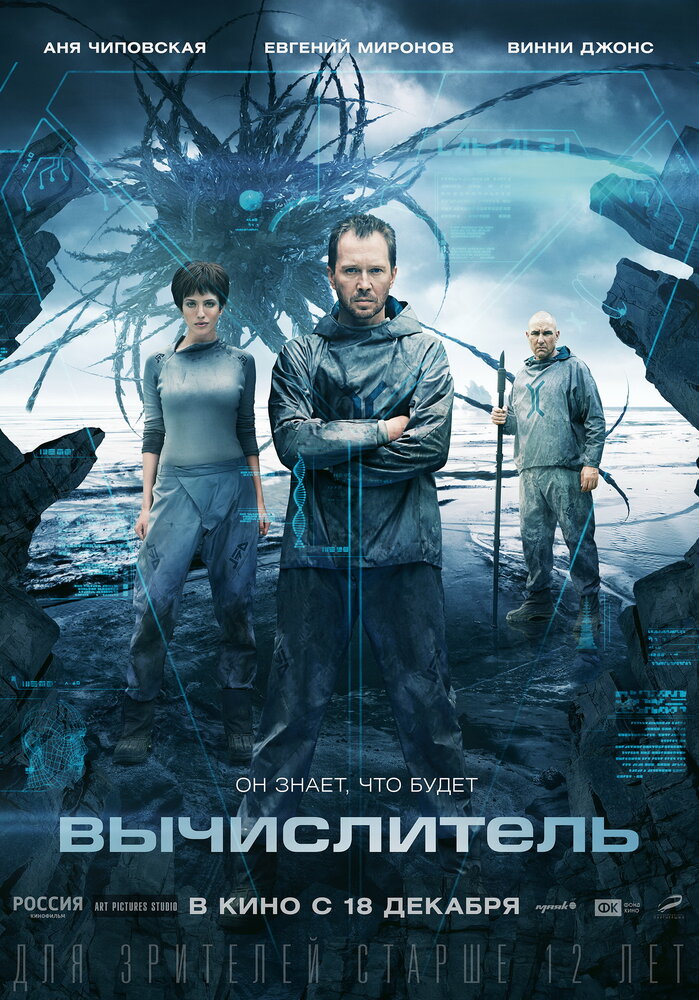 Вычислитель (2014) постер