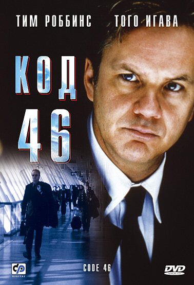 Код 46 (2003) постер