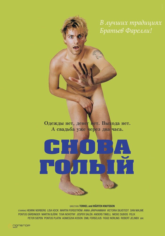 Снова голый (2000) постер