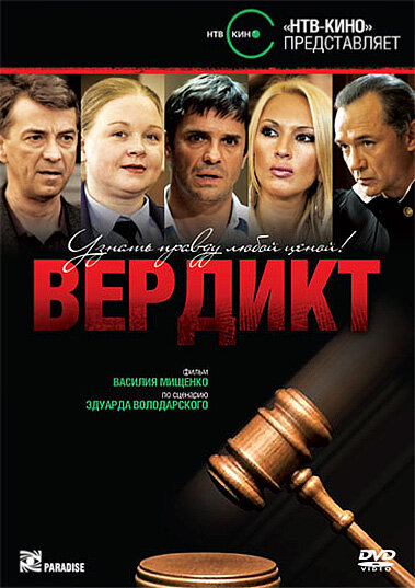 Вердикт (2009) постер