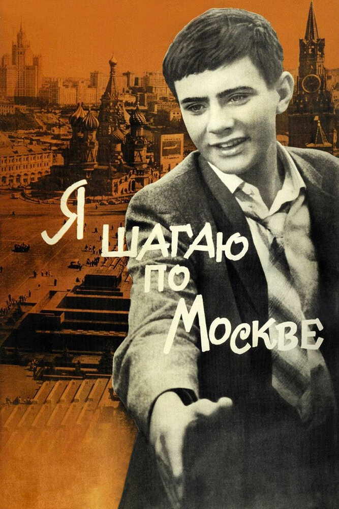 Я шагаю по Москве (1963) постер