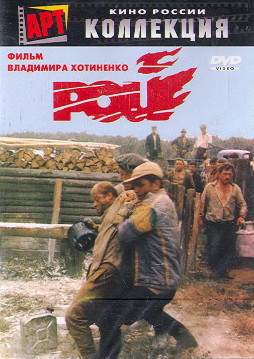Рой (1990) постер