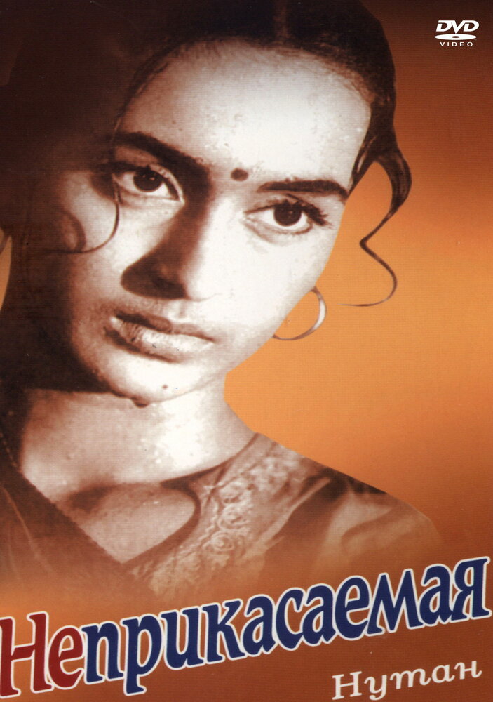 Неприкасаемая (1960) постер