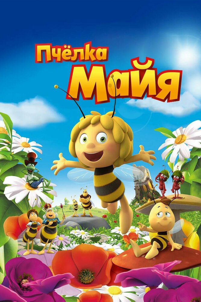 Пчёлка Майя (2014) постер