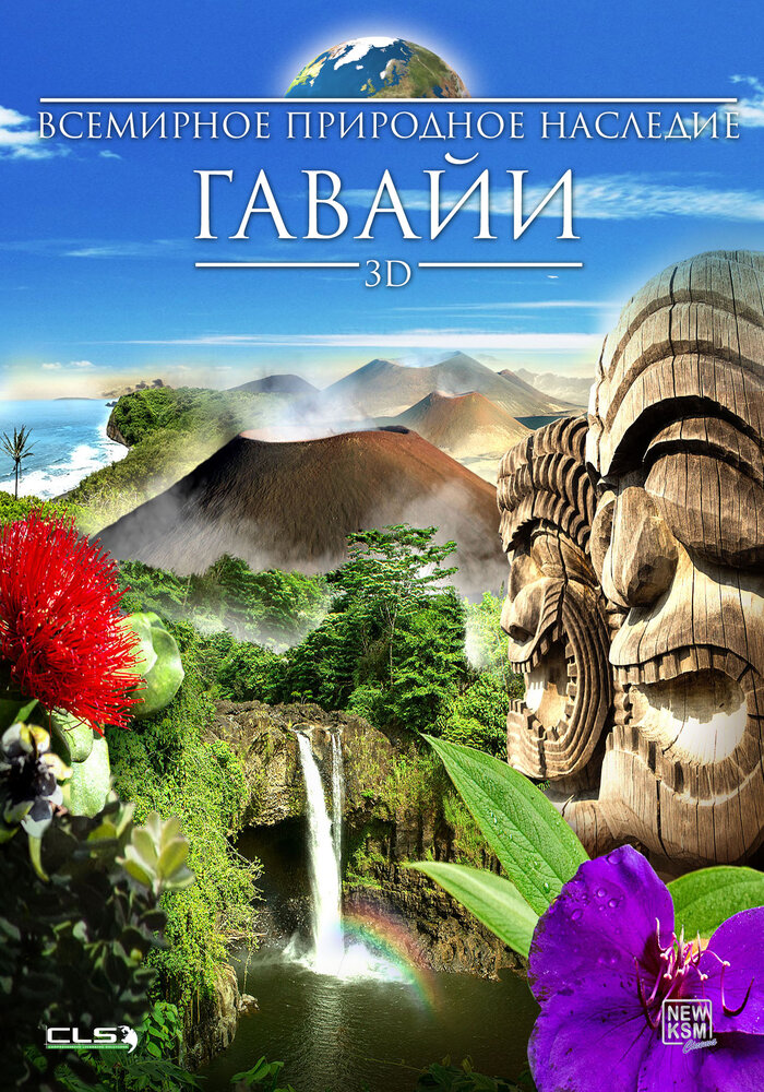 Всемирное природное наследие: Гаваи 3D (2013) постер
