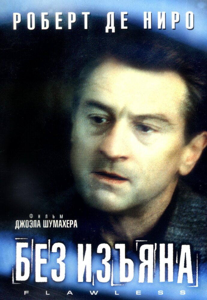 Без изъяна (1999) постер