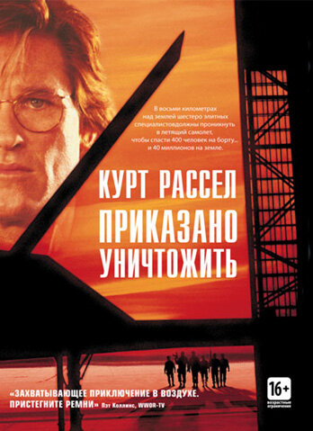 Приказано уничтожить (1996) постер