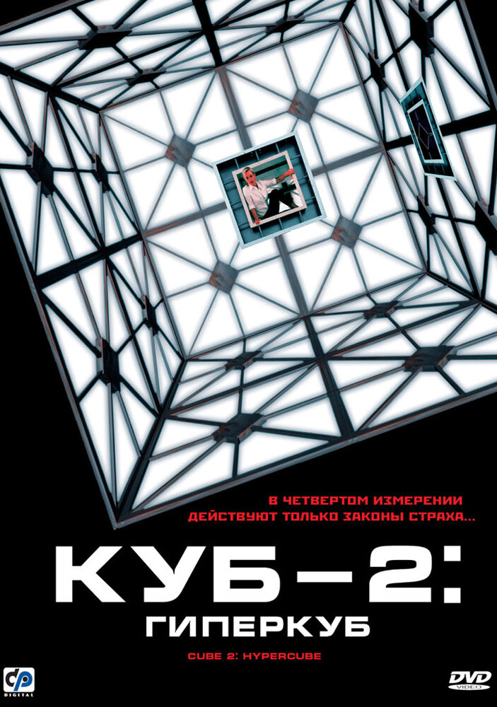 Куб 2: Гиперкуб (2002) постер