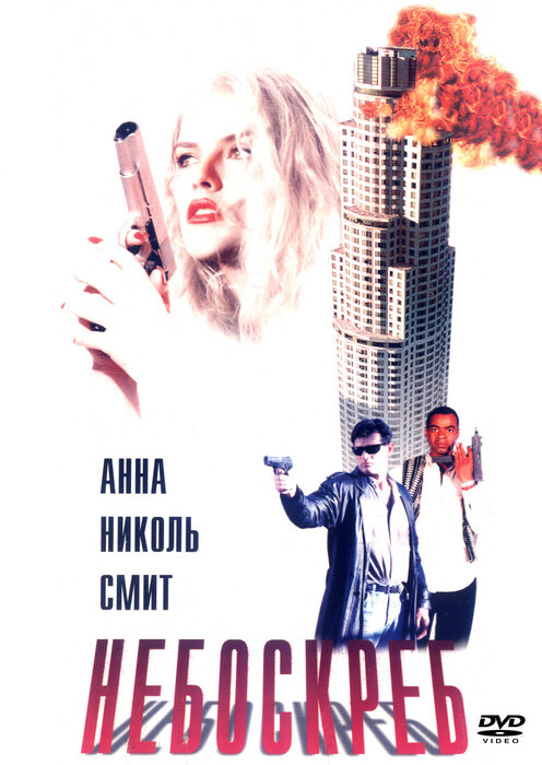 Небоскреб (1996) постер