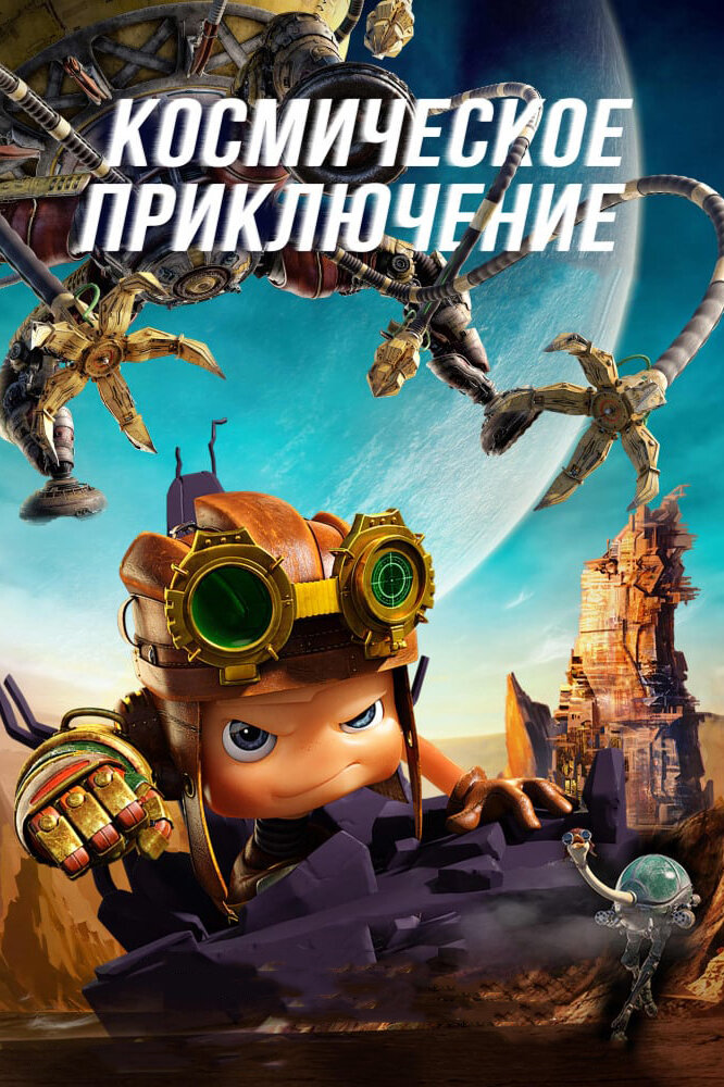Космическое приключение (2017) постер