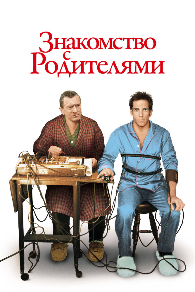 Знакомство с родителями (2000) постер