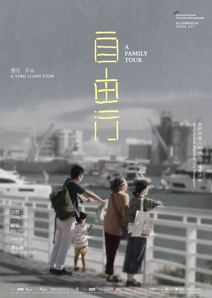 Семейный тур (2018) постер