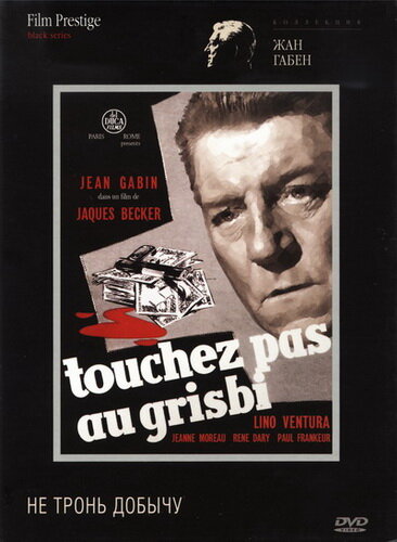 Не тронь добычу (1954) постер