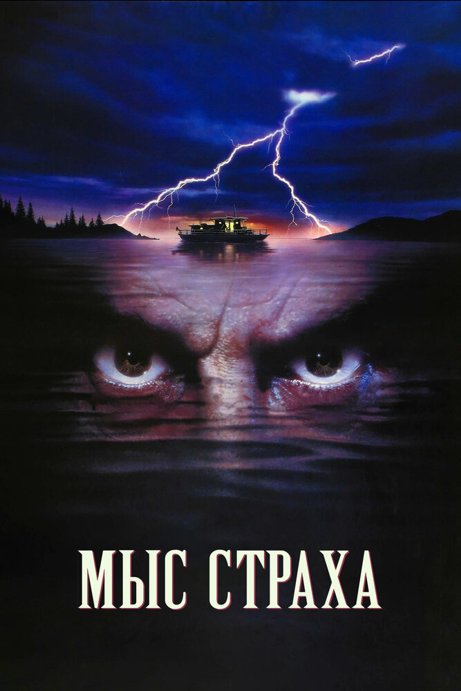 Мыс страха (1991) постер