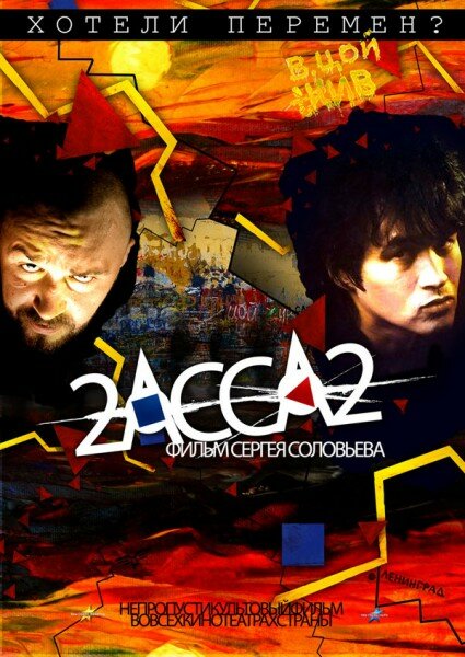 2-АССА-2 (2009) постер