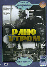 Рано утром (1965) постер