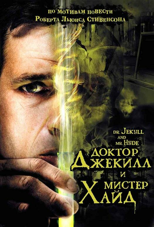 Доктор Джекилл и мистер Хайд (2008) постер