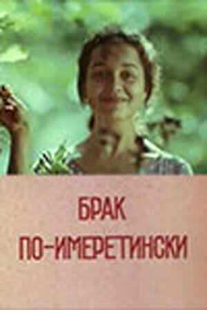 Брак по-имеретински (1979) постер