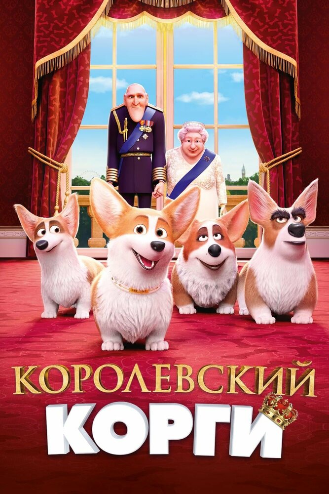 Королевский корги (2019) постер