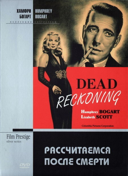 Рассчитаемся после смерти (1947) постер