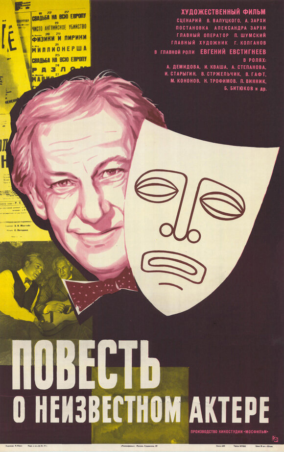 Повесть о неизвестном актере (1977) постер