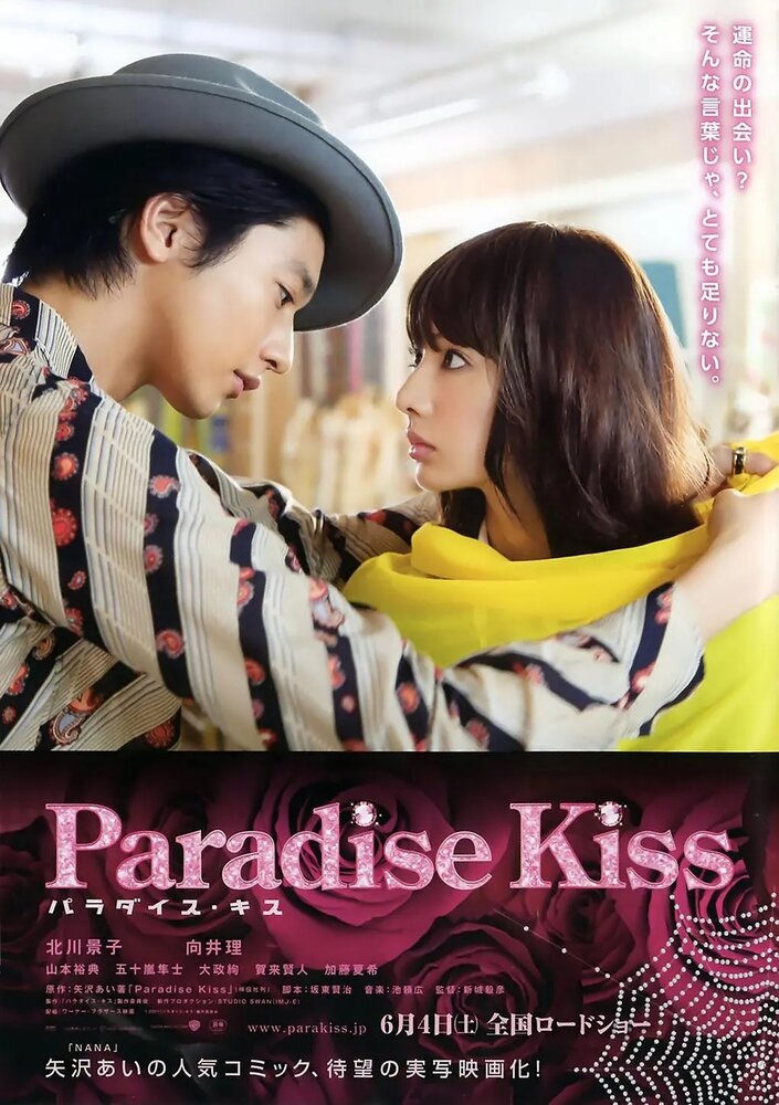 Райский поцелуй (2011) постер