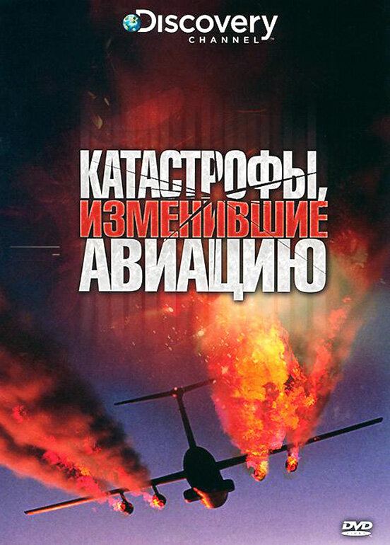 Discovery: Катастрофы, изменившие авиацию (2009) постер