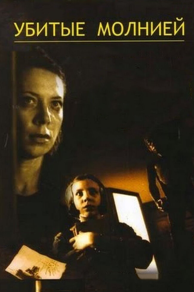 Убитые молнией (2002) постер