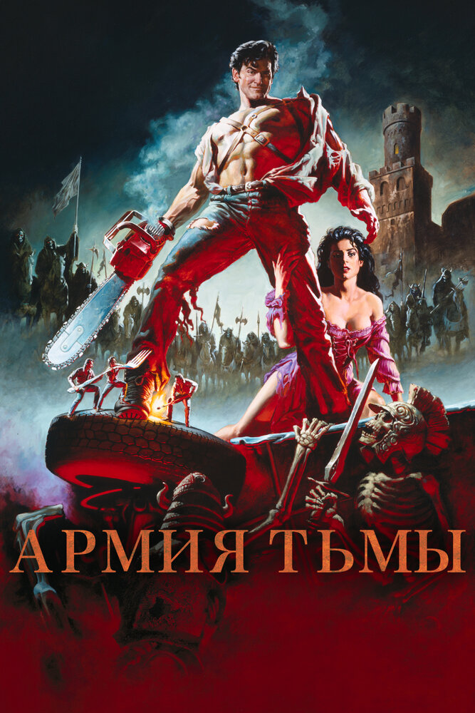 Зловещие мертвецы 3: Армия тьмы (1992) постер