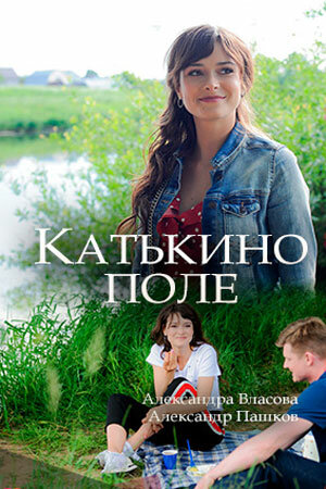 Катькино поле (2018) постер