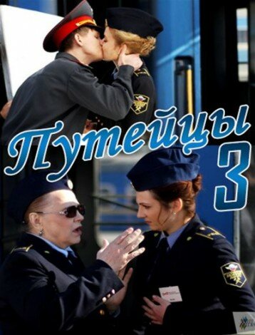 Путейцы 3 (2013) постер