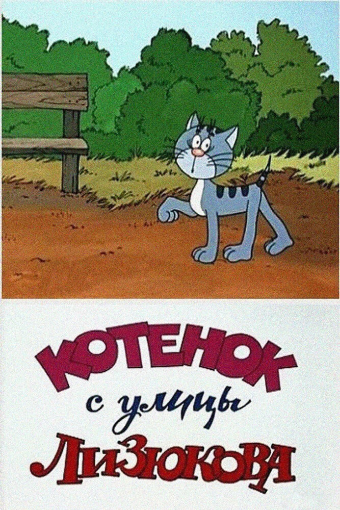 Котенок с улицы Лизюкова (1988) постер