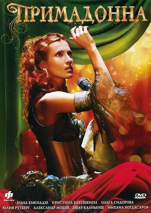 Примадонна (2005) постер