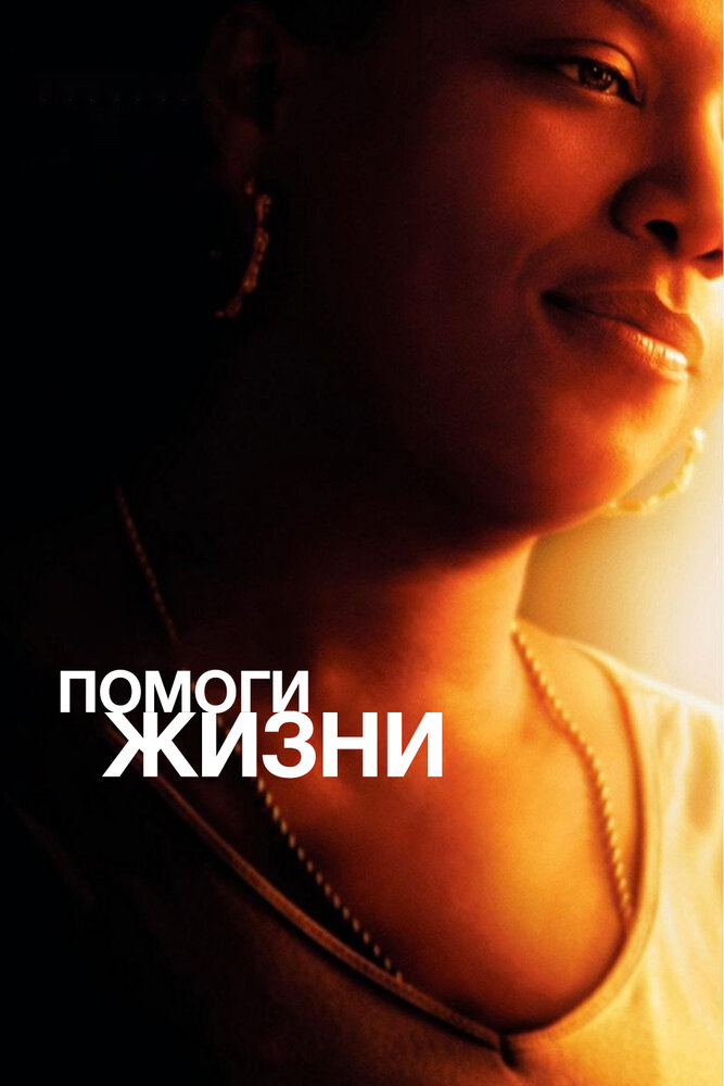 Помоги жизни (2007) постер