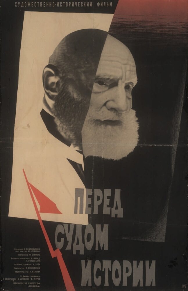 Перед судом истории (1965) постер