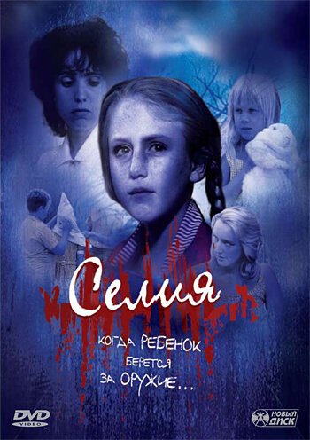 Селия (1989) постер