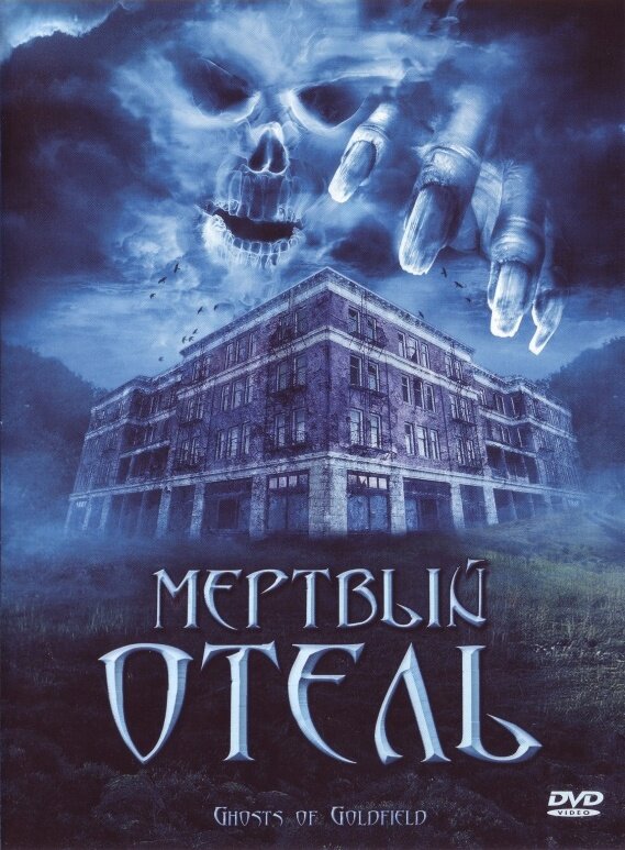 Мертвый отель (2007) постер